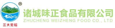 諸城味正食品有限公司 諸城味正食品有限公司